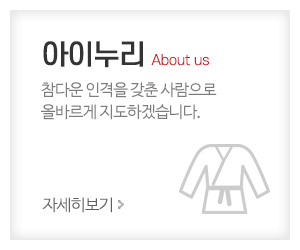 용인대아이누리태권도_메인중간_아이누리