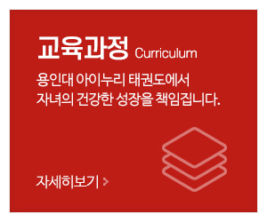 용인대아이누리태권도_메인중간_교육과정