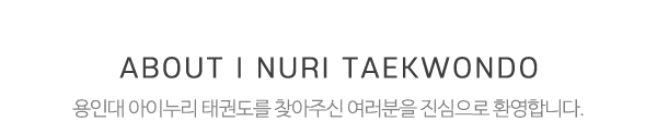 용인대아이누리태권도_메인제목_내용