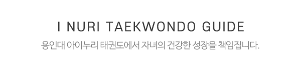 용인대아이누리태권도_중간제목_내용